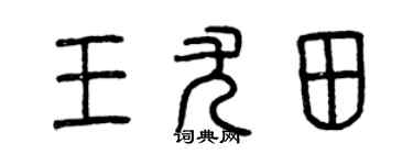 曾慶福王尤田篆書個性簽名怎么寫