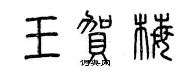 曾慶福王賀梅篆書個性簽名怎么寫
