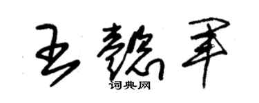 朱錫榮王懿軍草書個性簽名怎么寫
