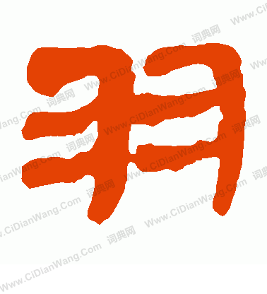 馬王堆帛書寫的羽