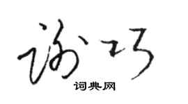 駱恆光謝巧草書個性簽名怎么寫