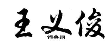 胡問遂王義俊行書個性簽名怎么寫