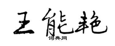 曾慶福王能艷行書個性簽名怎么寫