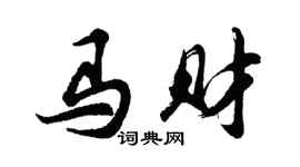 胡問遂馬財行書個性簽名怎么寫