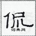 范連陞寫的硬筆隸書侃