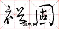 曾慶福裕固草書怎么寫