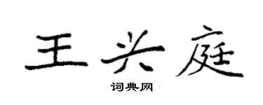 袁強王興庭楷書個性簽名怎么寫