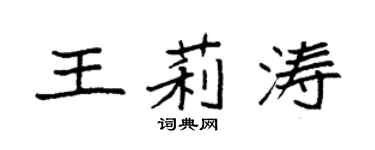 袁強王莉濤楷書個性簽名怎么寫