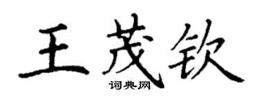 丁謙王茂欽楷書個性簽名怎么寫