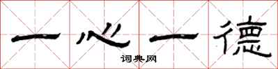 曾慶福一心一德隸書怎么寫