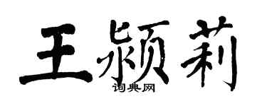翁闓運王潁莉楷書個性簽名怎么寫