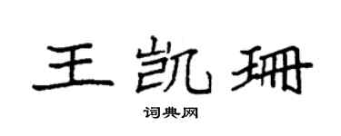 袁強王凱珊楷書個性簽名怎么寫