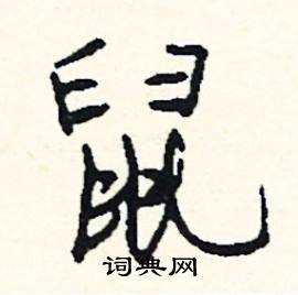 拳的成語_帶拳字的成語_拳的成語有哪些