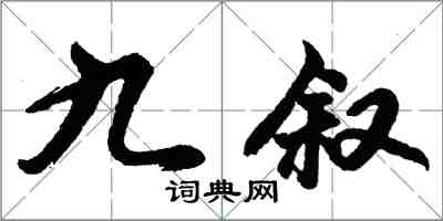 胡問遂九敘行書怎么寫