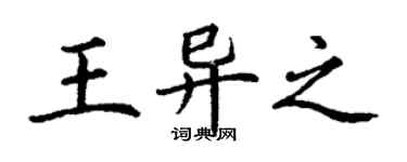 丁謙王異之楷書個性簽名怎么寫