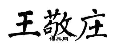 翁闓運王敬莊楷書個性簽名怎么寫
