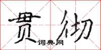 侯登峰貫徹楷書怎么寫