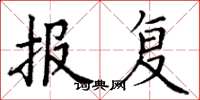 丁謙報復楷書怎么寫