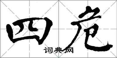 翁闓運四危楷書怎么寫