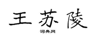 袁強王蘇陵楷書個性簽名怎么寫
