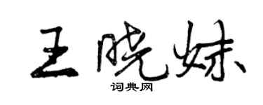 曾慶福王曉妹行書個性簽名怎么寫