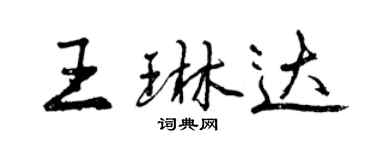 曾慶福王琳達行書個性簽名怎么寫
