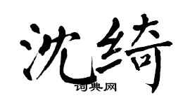 翁闓運沈綺楷書個性簽名怎么寫