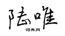 曾慶福陸唯行書個性簽名怎么寫