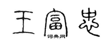 陳聲遠王富忠篆書個性簽名怎么寫