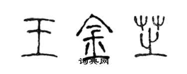 陳聲遠王金芝篆書個性簽名怎么寫