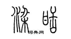 陳墨梁甜篆書個性簽名怎么寫
