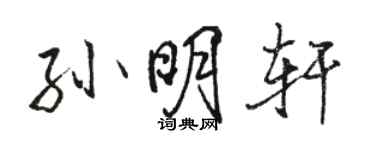 駱恆光孫明軒行書個性簽名怎么寫