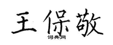 何伯昌王保敬楷書個性簽名怎么寫