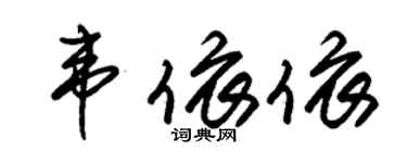 朱錫榮韋依依草書個性簽名怎么寫
