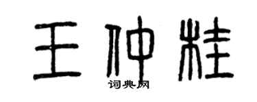 曾慶福王仲桂篆書個性簽名怎么寫