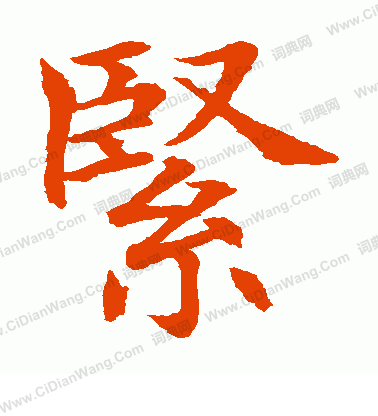 水島修三寫的緊