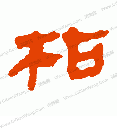 寫的馬王堆帛書