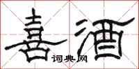駱恆光喜酒隸書怎么寫