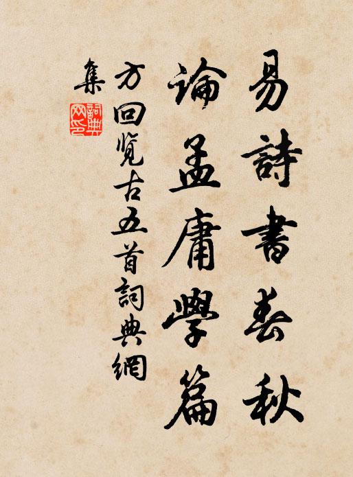 稽古雖雲成韻事,斯之未信合慚然 詩詞名句