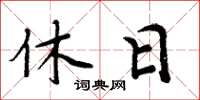 周炳元休日楷書怎么寫