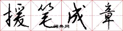 援筆成章怎么寫好看