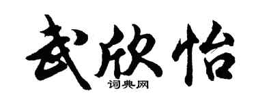 胡問遂武欣怡行書個性簽名怎么寫