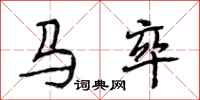 段相林馬卒行書怎么寫