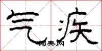 柯春海氣疾隸書怎么寫