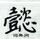 周炳元寫的硬筆楷書懿