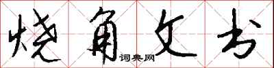 錢沛雲燒角文書行書怎么寫