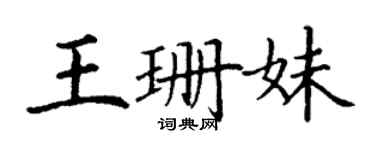 丁謙王珊妹楷書個性簽名怎么寫