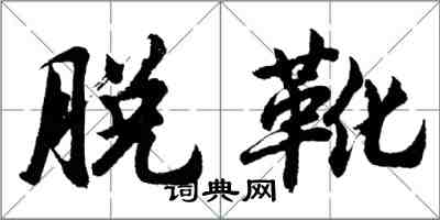 胡問遂脫靴行書怎么寫