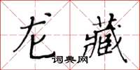 黃華生龍藏楷書怎么寫