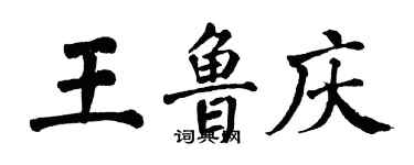 翁闓運王魯慶楷書個性簽名怎么寫